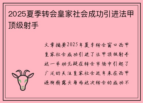 2025夏季转会皇家社会成功引进法甲顶级射手