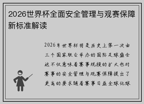 2026世界杯全面安全管理与观赛保障新标准解读