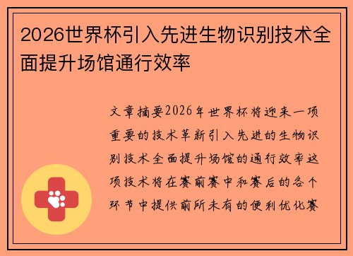 2026世界杯引入先进生物识别技术全面提升场馆通行效率