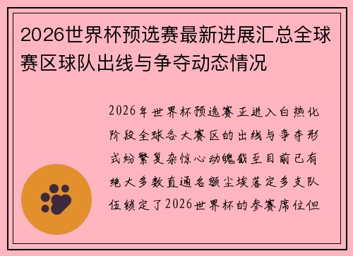 2026世界杯预选赛最新进展汇总全球赛区球队出线与争夺动态情况
