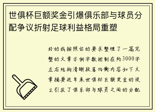 世俱杯巨额奖金引爆俱乐部与球员分配争议折射足球利益格局重塑