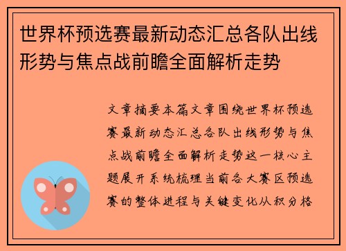 世界杯预选赛最新动态汇总各队出线形势与焦点战前瞻全面解析走势
