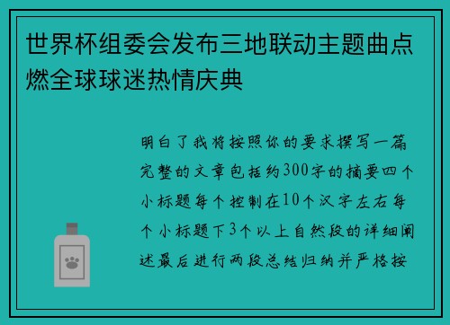 世界杯组委会发布三地联动主题曲点燃全球球迷热情庆典