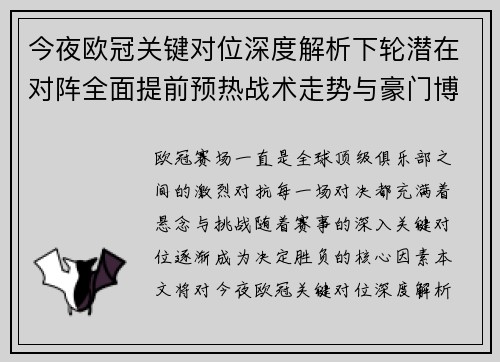 今夜欧冠关键对位深度解析下轮潜在对阵全面提前预热战术走势与豪门博弈