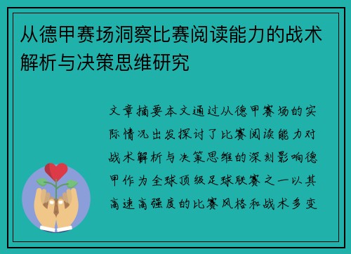 从德甲赛场洞察比赛阅读能力的战术解析与决策思维研究