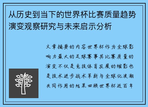 从历史到当下的世界杯比赛质量趋势演变观察研究与未来启示分析