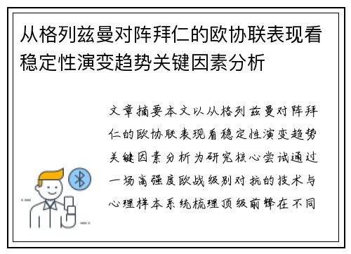 从格列兹曼对阵拜仁的欧协联表现看稳定性演变趋势关键因素分析