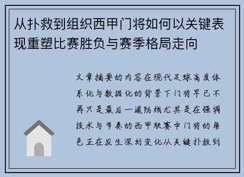 从扑救到组织西甲门将如何以关键表现重塑比赛胜负与赛季格局走向