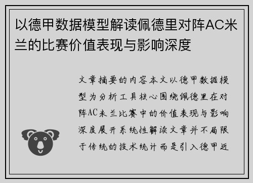 以德甲数据模型解读佩德里对阵AC米兰的比赛价值表现与影响深度 以德甲数据模型解读佩德里对阵AC米兰的比赛价值表现与影响深度
