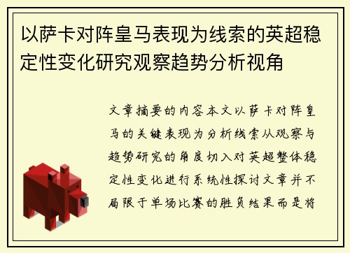 以萨卡对阵皇马表现为线索的英超稳定性变化研究观察趋势分析视角