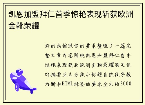 凯恩加盟拜仁首季惊艳表现斩获欧洲金靴荣耀