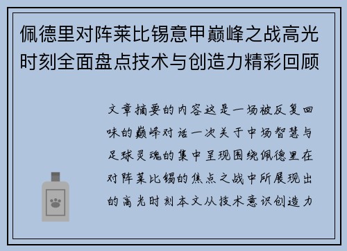 佩德里对阵莱比锡意甲巅峰之战高光时刻全面盘点技术与创造力精彩回顾