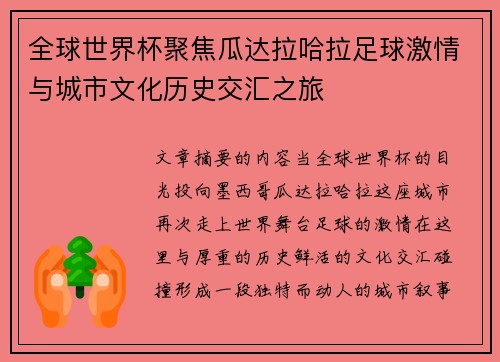 全球世界杯聚焦瓜达拉哈拉足球激情与城市文化历史交汇之旅