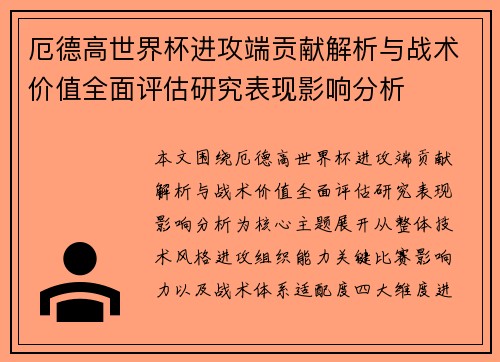 厄德高世界杯进攻端贡献解析与战术价值全面评估研究表现影响分析 厄德高世界杯进攻端贡献解析与战术价值全面评估研究表现影响分析