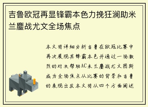 吉鲁欧冠再显锋霸本色力挽狂澜助米兰鏖战尤文全场焦点 吉鲁欧冠再显锋霸本色力挽狂澜助米兰鏖战尤文全场焦点