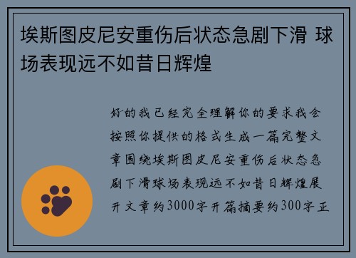 埃斯图皮尼安重伤后状态急剧下滑 球场表现远不如昔日辉煌