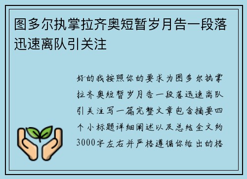 图多尔执掌拉齐奥短暂岁月告一段落迅速离队引关注