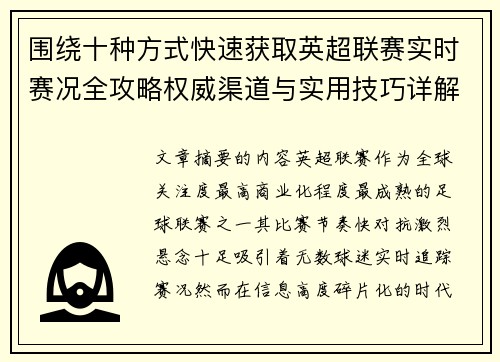 围绕十种方式快速获取英超联赛实时赛况全攻略权威渠道与实用技巧详解