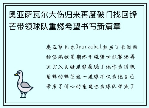 奥亚萨瓦尔大伤归来再度破门找回锋芒带领球队重燃希望书写新篇章