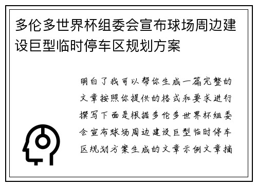 多伦多世界杯组委会宣布球场周边建设巨型临时停车区规划方案 多伦多世界杯组委会宣布球场周边建设巨型临时停车区规划方案