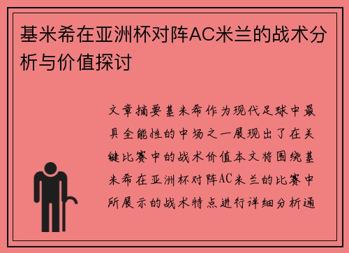基米希在亚洲杯对阵AC米兰的战术分析与价值探讨 基米希在亚洲杯对阵AC米兰的战术分析与价值探讨