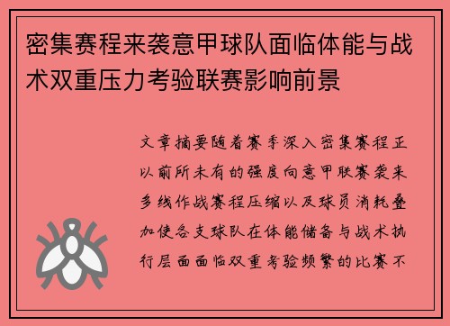 密集赛程来袭意甲球队面临体能与战术双重压力考验联赛影响前景