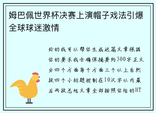 姆巴佩世界杯决赛上演帽子戏法引爆全球球迷激情