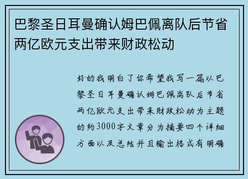 巴黎圣日耳曼确认姆巴佩离队后节省两亿欧元支出带来财政松动