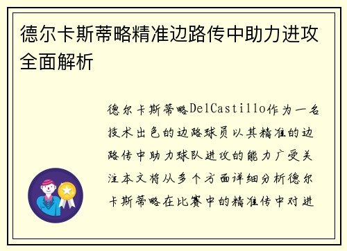 德尔卡斯蒂略精准边路传中助力进攻全面解析