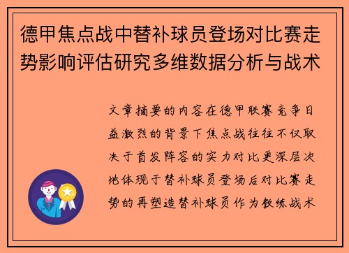 德甲焦点战中替补球员登场对比赛走势影响评估研究多维数据分析与战术价值