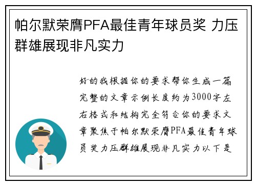 帕尔默荣膺PFA最佳青年球员奖 力压群雄展现非凡实力