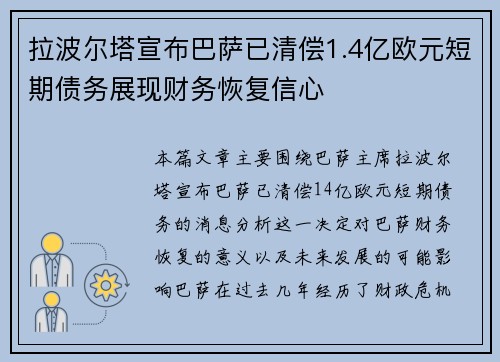 拉波尔塔宣布巴萨已清偿1.4亿欧元短期债务展现财务恢复信心