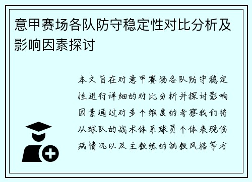 意甲赛场各队防守稳定性对比分析及影响因素探讨