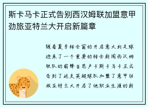 斯卡马卡正式告别西汉姆联加盟意甲劲旅亚特兰大开启新篇章 斯卡马卡正式告别西汉姆联加盟意甲劲旅亚特兰大开启新篇章