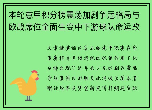 本轮意甲积分榜震荡加剧争冠格局与欧战席位全面生变中下游球队命运改写 本轮意甲积分榜震荡加剧争冠格局与欧战席位全面生变中下游球队命运改写
