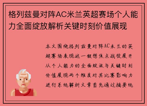 格列兹曼对阵AC米兰英超赛场个人能力全面绽放解析关键时刻价值展现 格列兹曼对阵AC米兰英超赛场个人能力全面绽放解析关键时刻价值展现