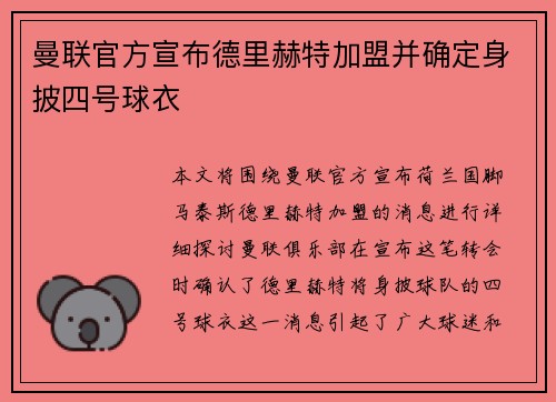 曼联官方宣布德里赫特加盟并确定身披四号球衣