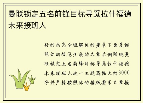 曼联锁定五名前锋目标寻觅拉什福德未来接班人