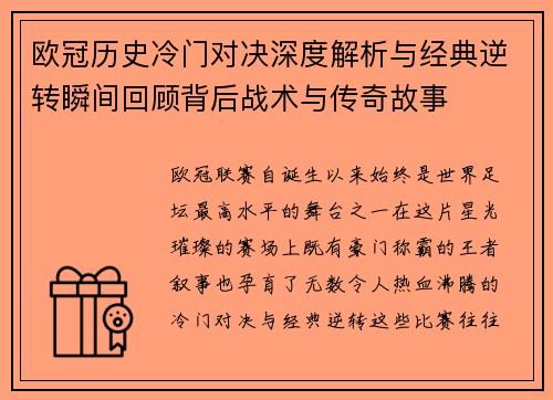 欧冠历史冷门对决深度解析与经典逆转瞬间回顾背后战术与传奇故事