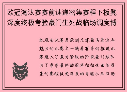 欧冠淘汰赛赛前速递密集赛程下板凳深度终极考验豪门生死战临场调度博弈