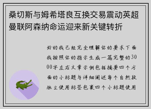 桑切斯与姆希塔良互换交易震动英超曼联阿森纳命运迎来新关键转折 桑切斯与姆希塔良互换交易震动英超曼联阿森纳命运迎来新关键转折
