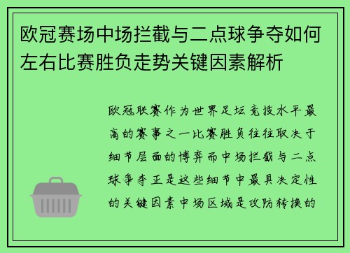 欧冠赛场中场拦截与二点球争夺如何左右比赛胜负走势关键因素解析
