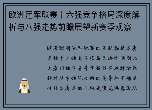 欧洲冠军联赛十六强竞争格局深度解析与八强走势前瞻展望新赛季观察