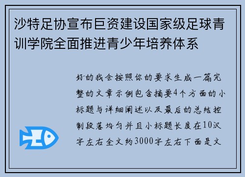 沙特足协宣布巨资建设国家级足球青训学院全面推进青少年培养体系