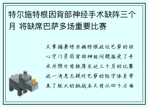 特尔施特根因背部神经手术缺阵三个月 将缺席巴萨多场重要比赛