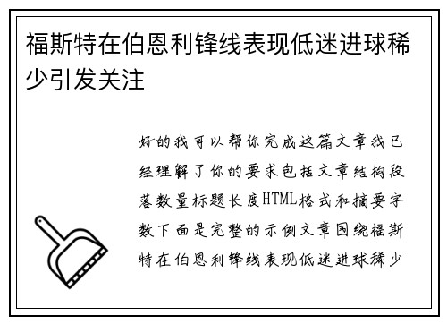 福斯特在伯恩利锋线表现低迷进球稀少引发关注