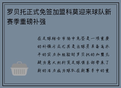 罗贝托正式免签加盟科莫迎来球队新赛季重磅补强