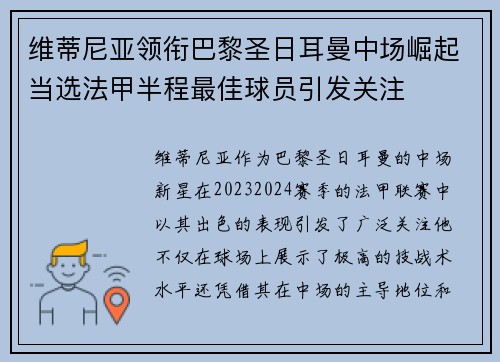 维蒂尼亚领衔巴黎圣日耳曼中场崛起当选法甲半程最佳球员引发关注