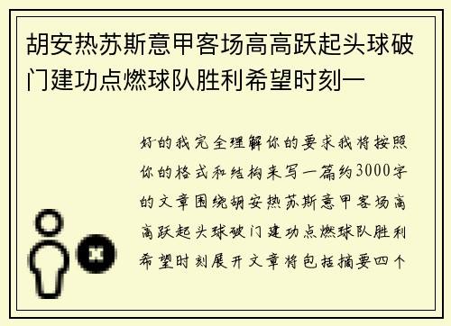 胡安热苏斯意甲客场高高跃起头球破门建功点燃球队胜利希望时刻一 胡安热苏斯意甲客场高高跃起头球破门建功点燃球队胜利希望时刻一