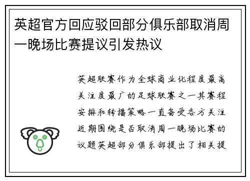 英超官方回应驳回部分俱乐部取消周一晚场比赛提议引发热议
